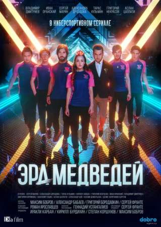 Эра медведей онлайн
