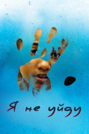 Я не уйду онлайн