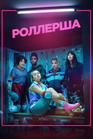 Роллерша онлайн