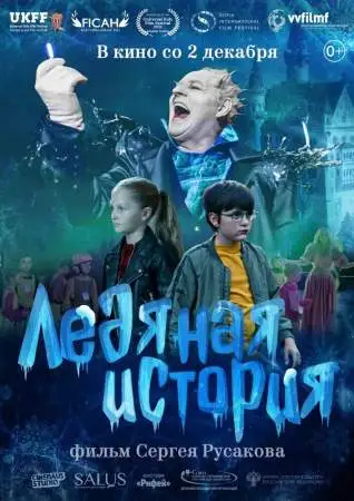 Ледяная история онлайн