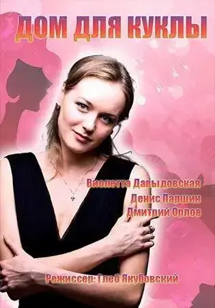 Дом для куклы онлайн