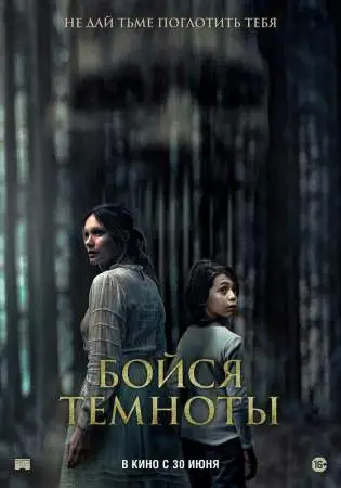Бойся темноты онлайн