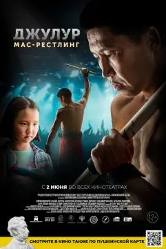 Джулур: Мас-рестлинг онлайн