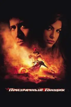 Призрачный гонщик онлайн