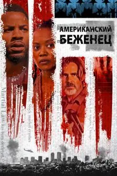 Американский беженец онлайн