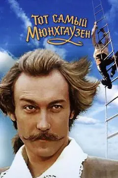 Тот самый Мюнхгаузен онлайн