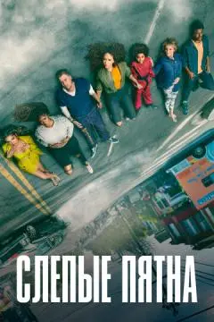 Слепые пятна онлайн
