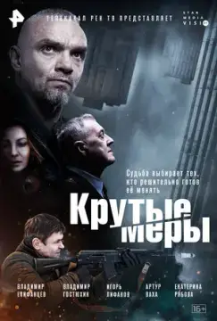 Крутые меры онлайн