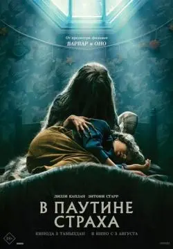 В паутине страха онлайн