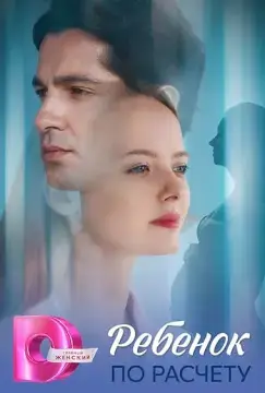 Ребёнок по расчету онлайн